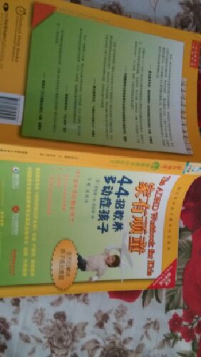 家有頑童：44招教養(yǎng)多動(dòng)癥孩子 曬單實(shí)拍圖