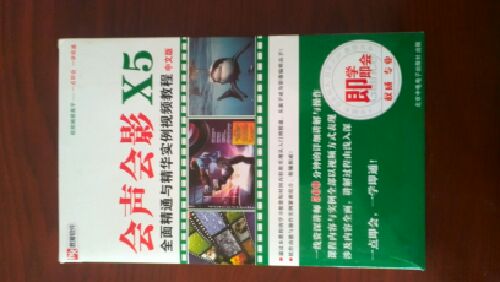會(huì)聲會(huì)影X5全面精通與精華實(shí)例視頻教程（中文版 2DVD-ROM+使用說(shuō)明） 曬單實(shí)拍圖