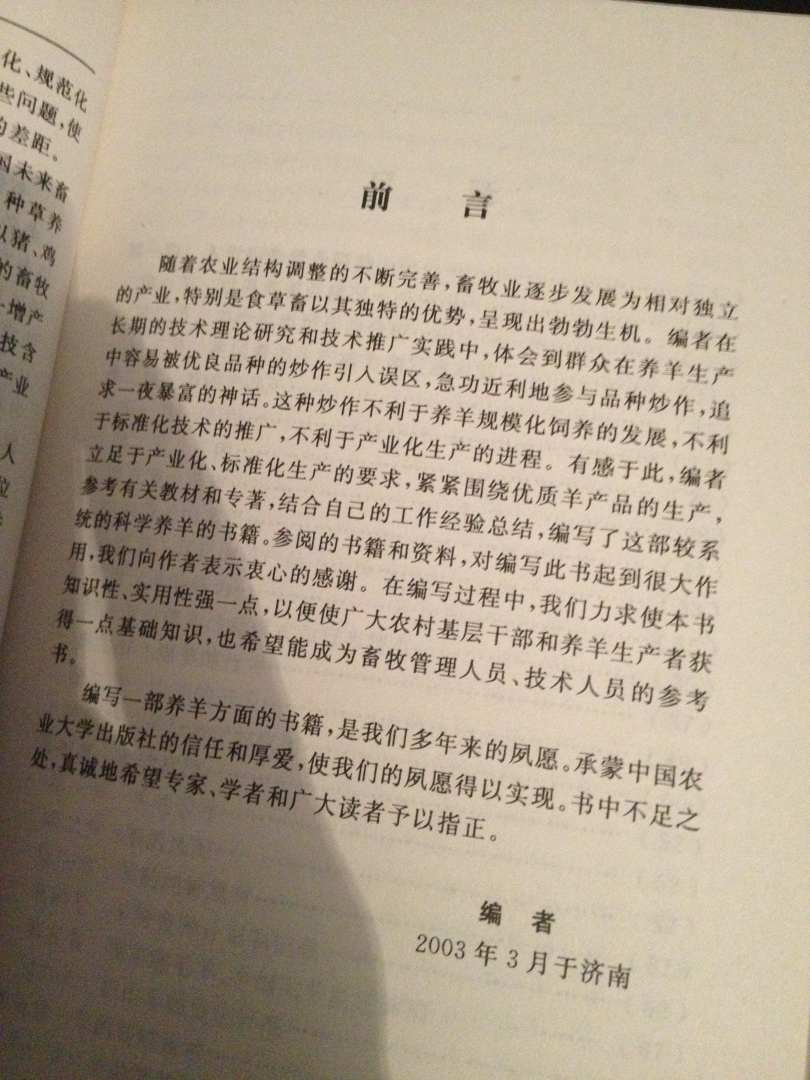 科學(xué)養羊技術(shù)指南 曬單實(shí)拍圖