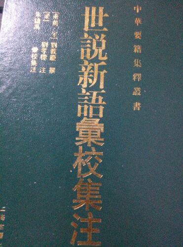 世說(shuō)新語(yǔ)彙校集注 曬單實(shí)拍圖