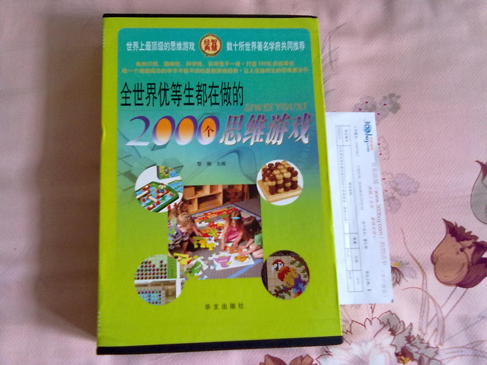 全世界優(yōu)等生都在做的2000個思維游戲（套裝共4冊） 曬單實拍圖