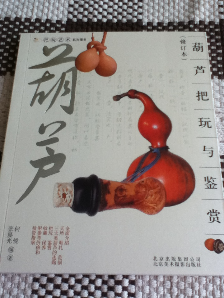 把玩藝術(shù)系列圖書(shū)：葫蘆把玩與鑒賞（修訂本） 曬單實(shí)拍圖