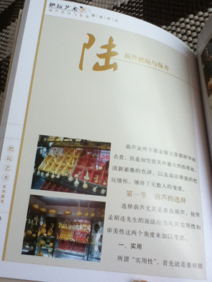 把玩藝術(shù)系列圖書(shū)：葫蘆把玩與鑒賞（修訂本） 曬單實(shí)拍圖