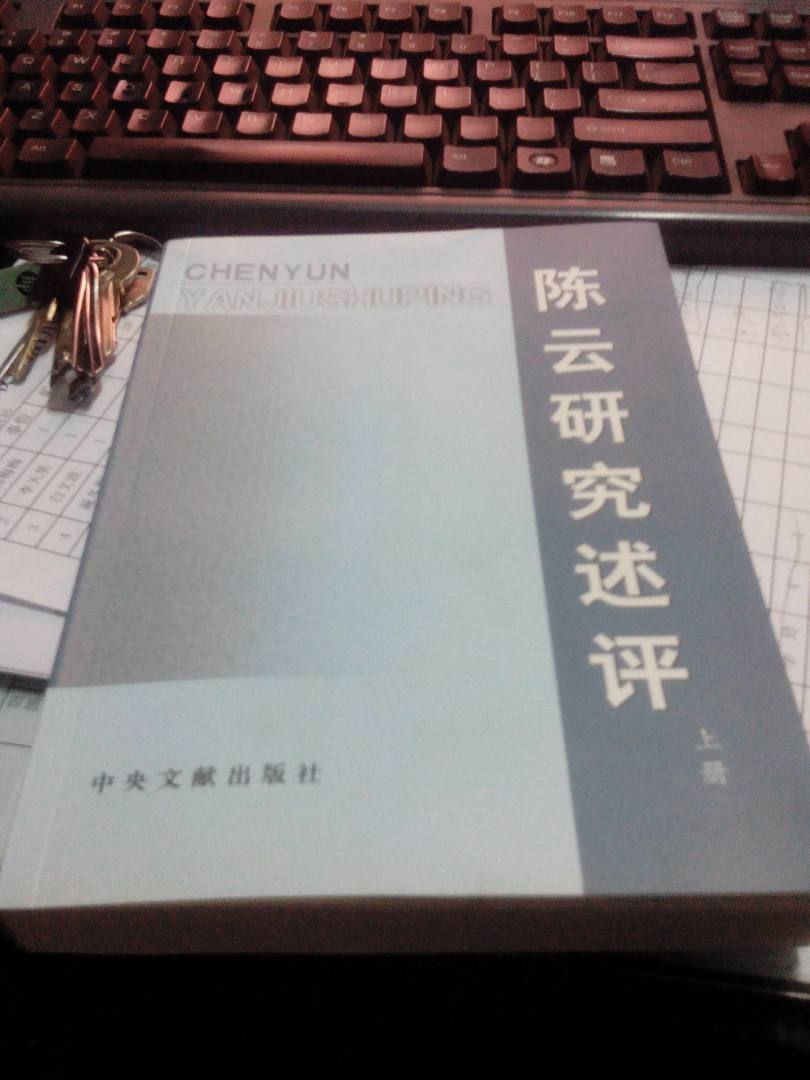 陳云研究述評（全２冊） 曬單實(shí)拍圖