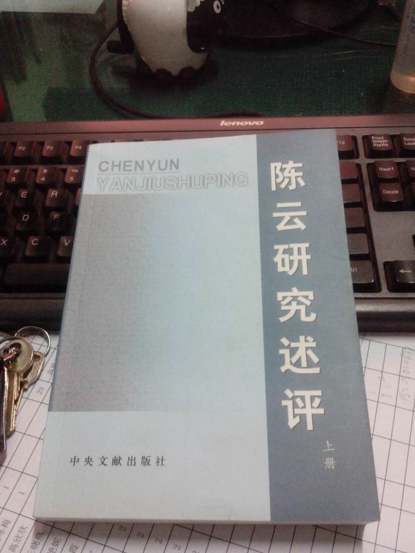 陳云研究述評（全２冊） 曬單實(shí)拍圖