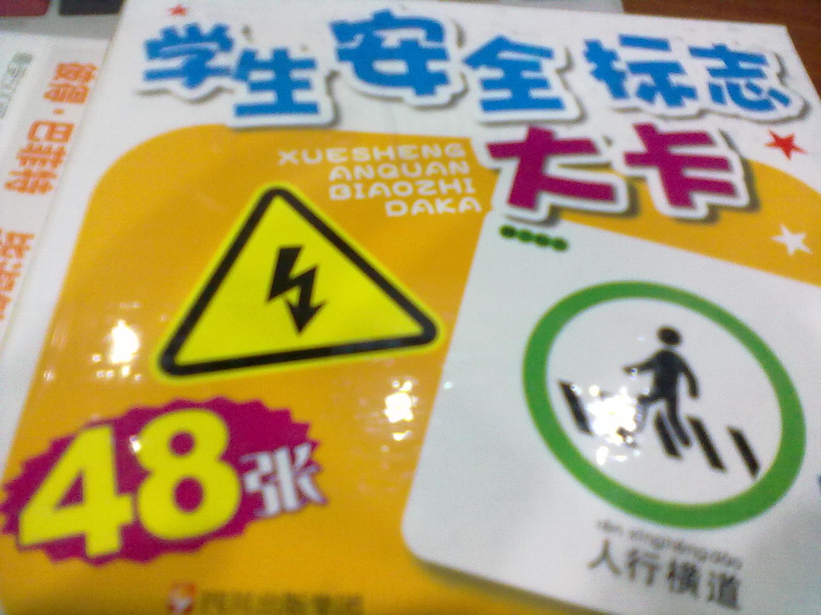 學(xué)生安全標(biāo)志大卡 曬單實拍圖