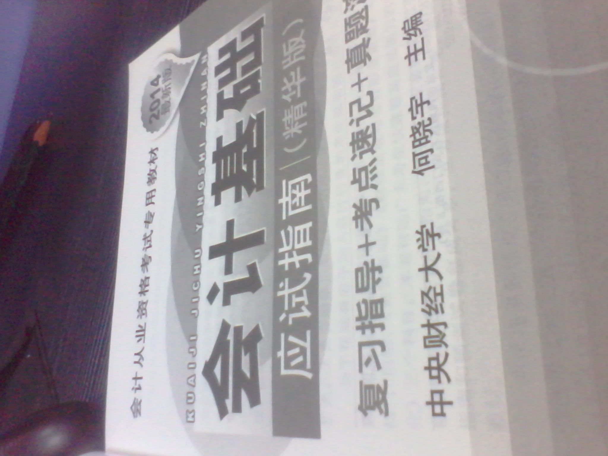 2014會(huì )計從業(yè)資格考試專(zhuān)業(yè)教材：會(huì )計基礎應試指南（精華版）（最新版） 曬單實(shí)拍圖