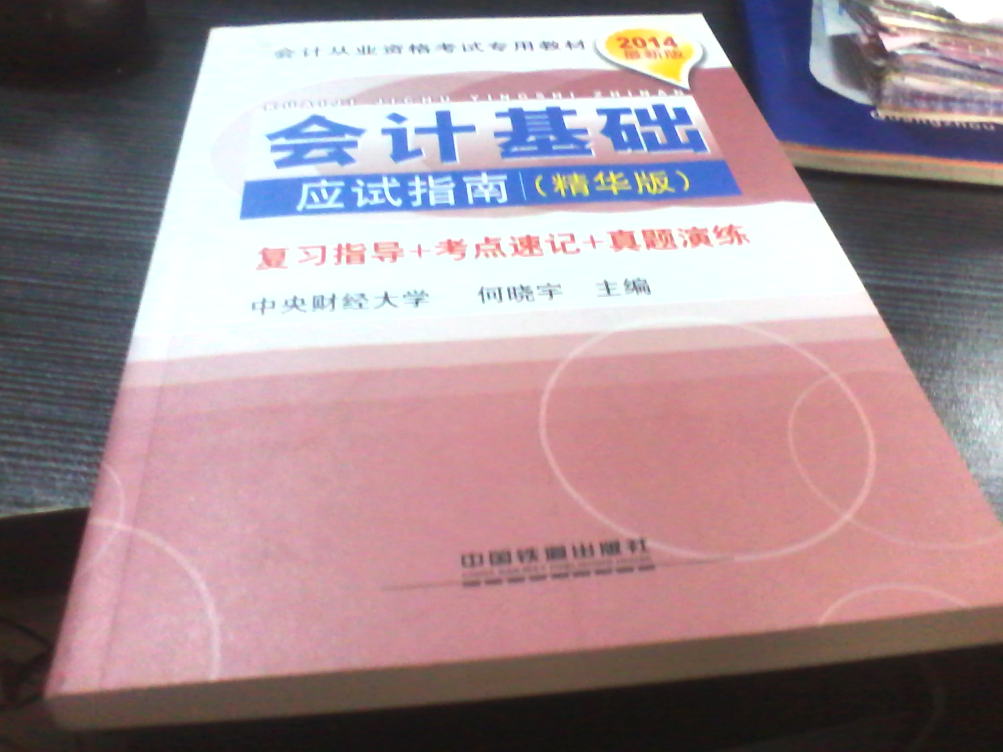2014會(huì )計從業(yè)資格考試專(zhuān)業(yè)教材：會(huì )計基礎應試指南（精華版）（最新版） 曬單實(shí)拍圖