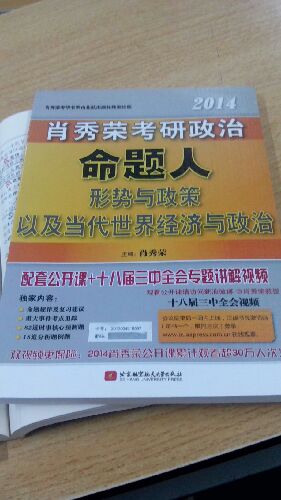 2014肖秀榮考研政治命題人知識點提要 曬單實拍圖