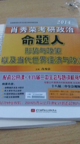 2014肖秀榮考研政治命題人知識點提要 曬單實拍圖