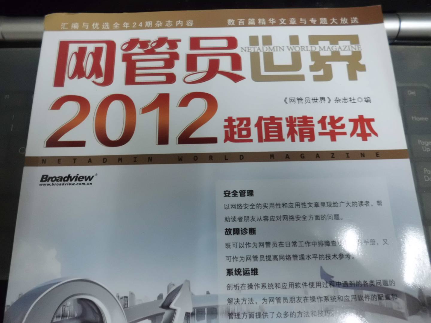 網(wǎng)管員世界（2012超值精華本）(博文視點出品) 曬單實拍圖