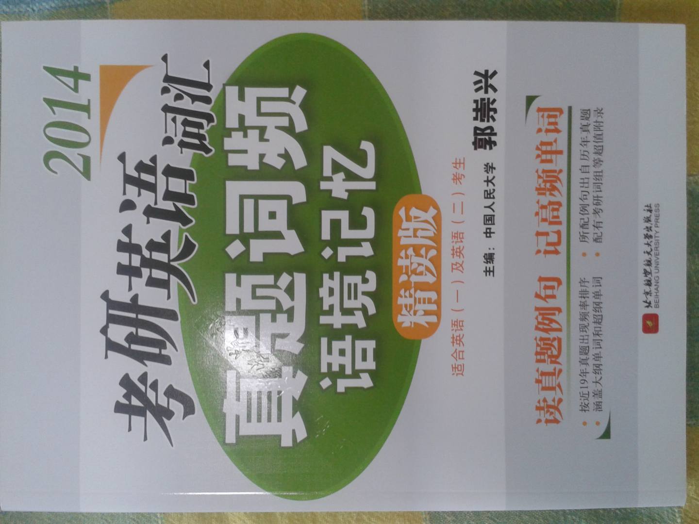 郭崇興2014考研英語詞匯真題詞頻語境記憶（精讀版） 曬單實拍圖