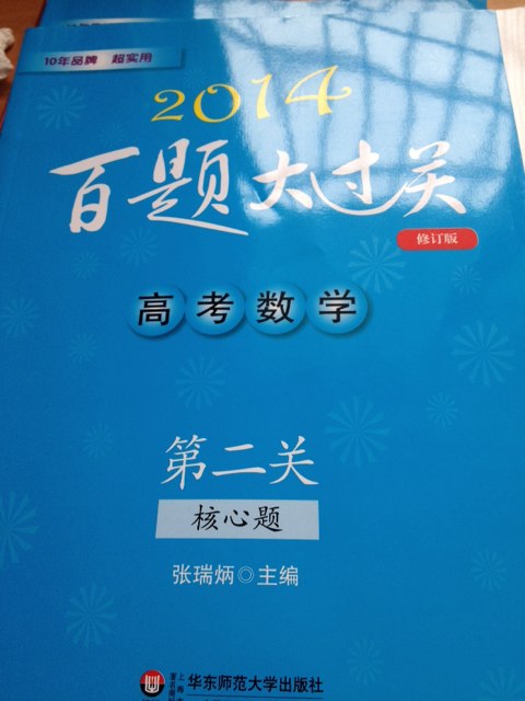 2014百題大過(guò)關(guān)·高考數學(xué)：第二關(guān)（核心題 修訂版） 曬單實(shí)拍圖