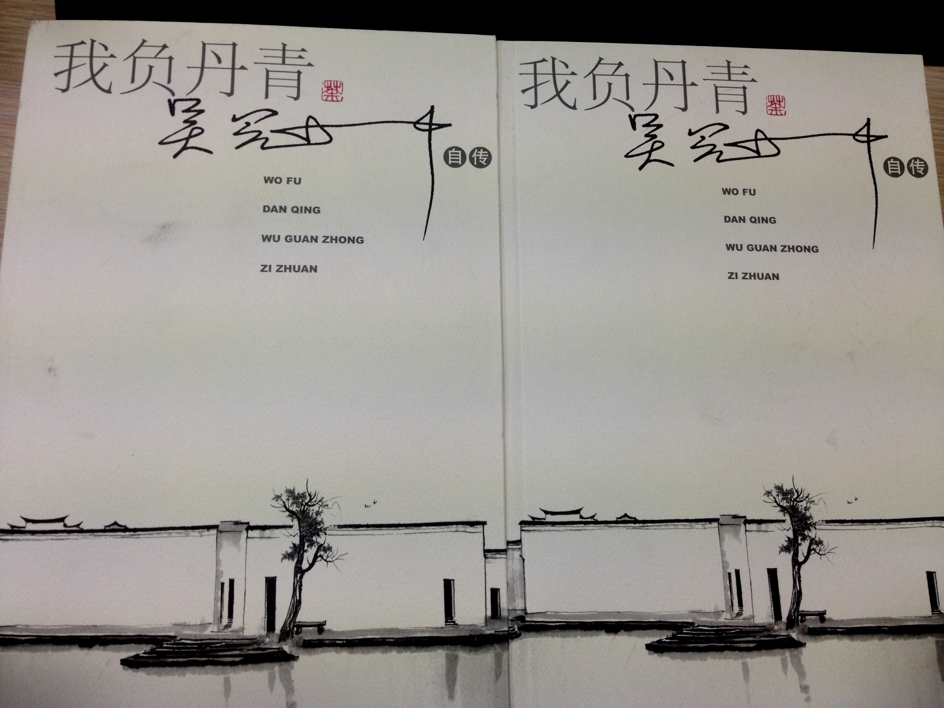 我負(fù)丹青:吳冠中自傳  曬單實(shí)拍圖
