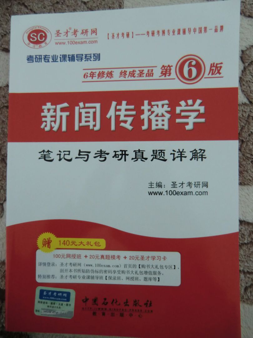 圣才教育·2014考研專(zhuān)業(yè)課輔導系列：新聞傳播學(xué)筆記與考研真題詳解（第6版）（附20元圣才學(xué)習卡） 曬單實(shí)拍圖