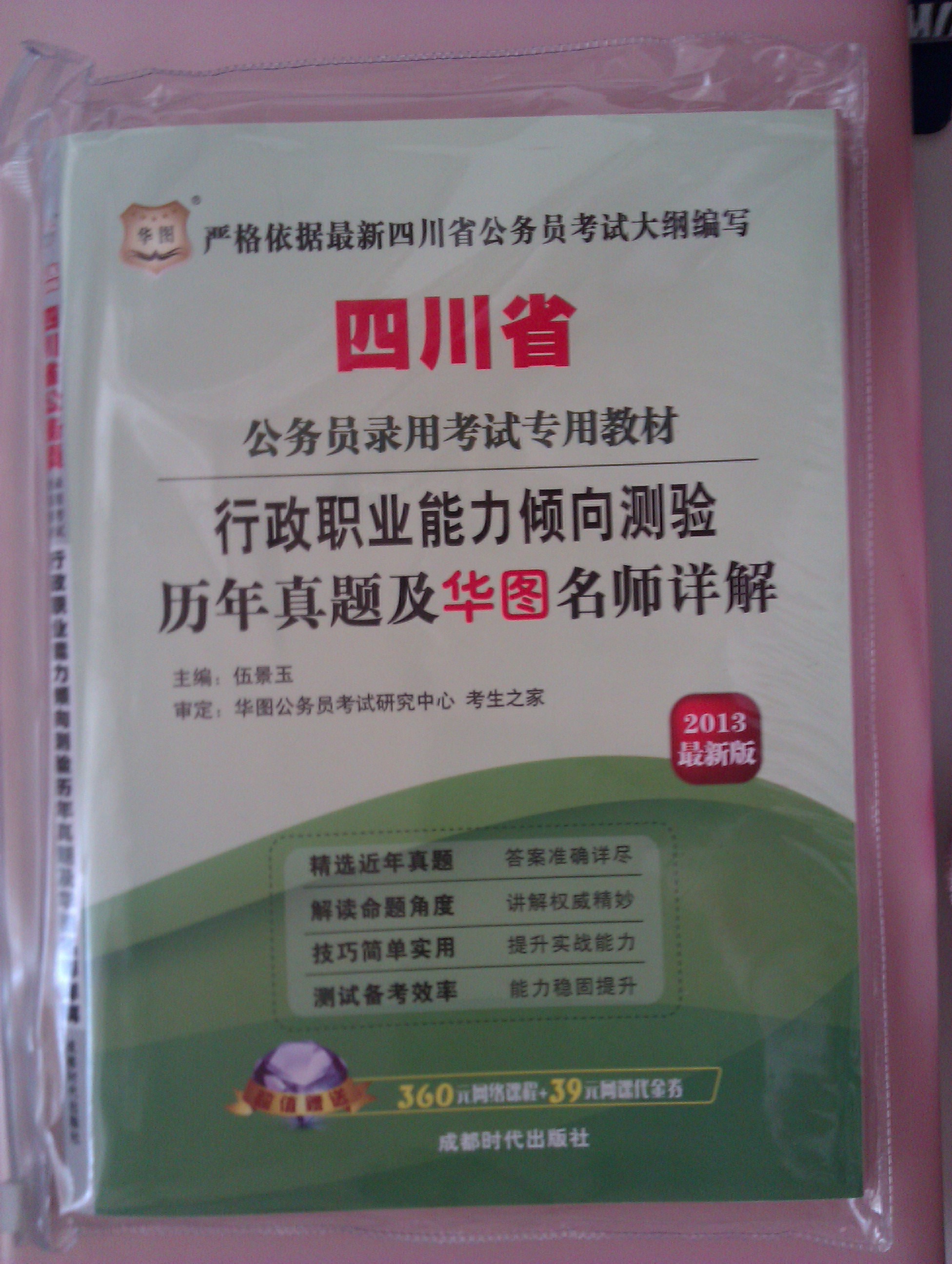 華圖·四川省公務(wù)員錄用考試專用教材：行政職業(yè)能力傾向測驗(yàn)歷年真題及華圖名師詳解（2013最新版） 曬單實(shí)拍圖