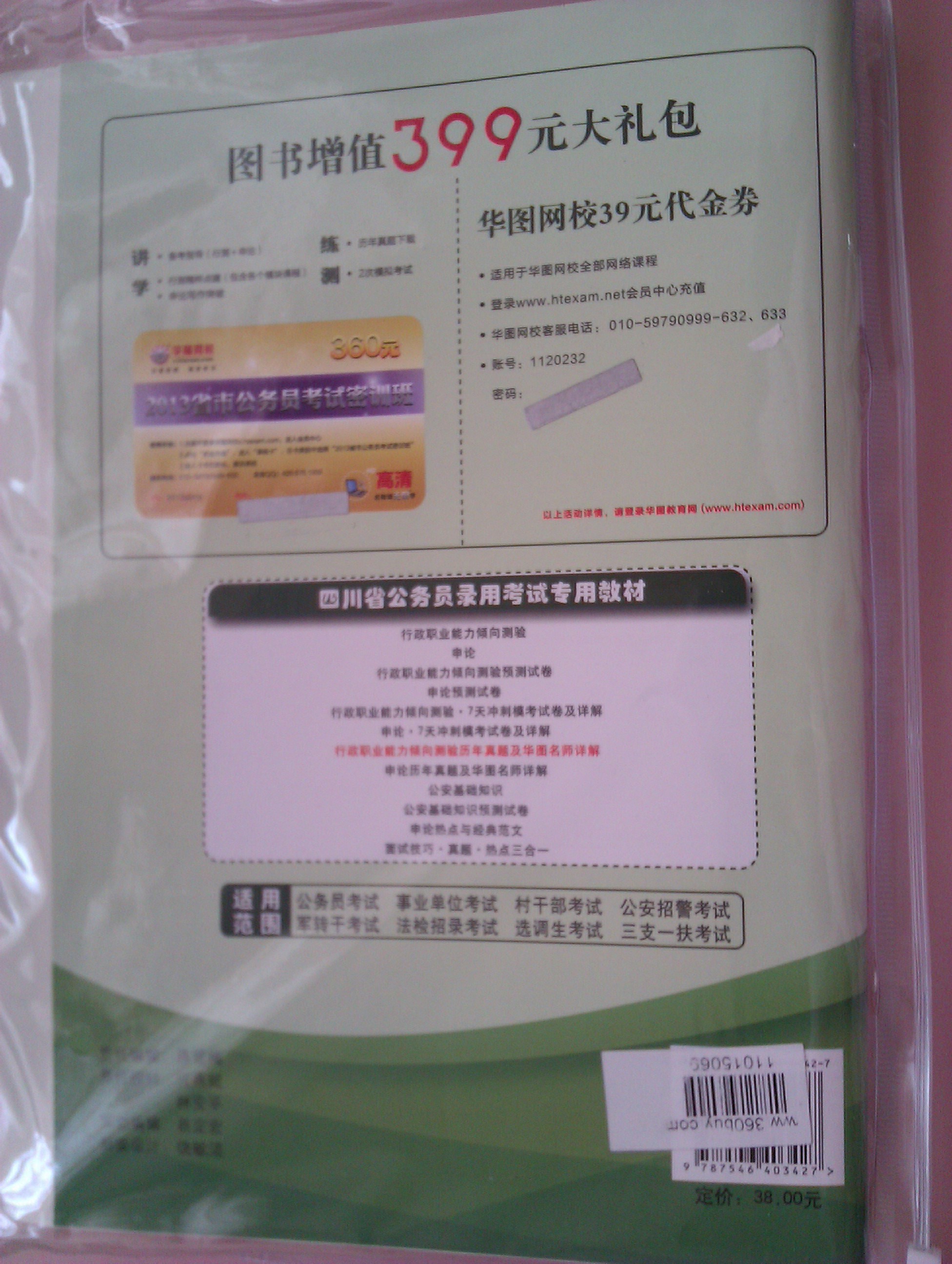 華圖·四川省公務(wù)員錄用考試專用教材：行政職業(yè)能力傾向測驗(yàn)歷年真題及華圖名師詳解（2013最新版） 曬單實(shí)拍圖