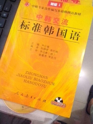 中韓交流標準韓國語(yǔ)同步輔導（初級1） 曬單實(shí)拍圖