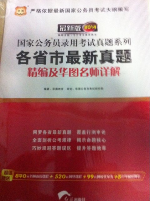 華圖版·2014國家公務(wù)員錄用考試真題系列：各省市最新真題精編及華圖名師詳解 曬單實(shí)拍圖