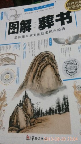 圖解葬書（白話圖解版） 曬單實(shí)拍圖