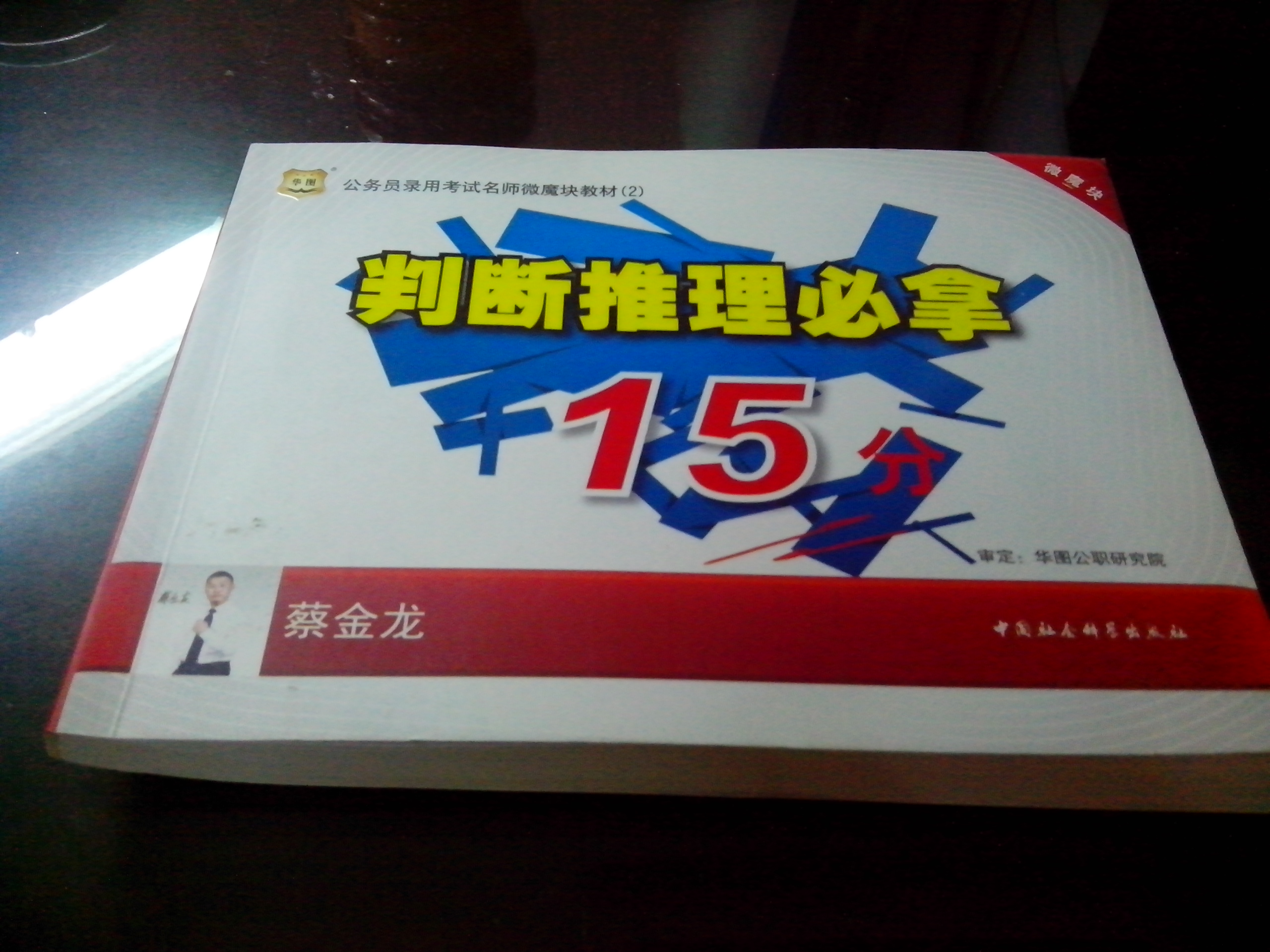 華圖版公務(wù)員考試名師微魔塊教材（2）：判斷推理必拿15分 曬單實(shí)拍圖