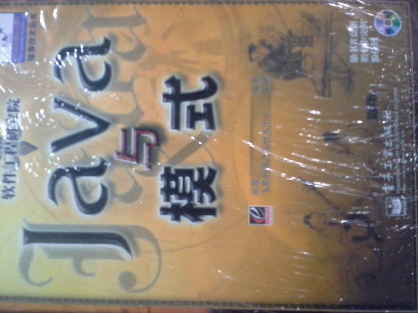 軟件工程研究院：Java與模式（附光盤(pán)） 曬單實(shí)拍圖