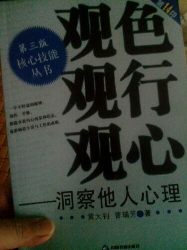 觀色·觀行·觀心：洞察他人心理（第3版） 曬單實(shí)拍圖