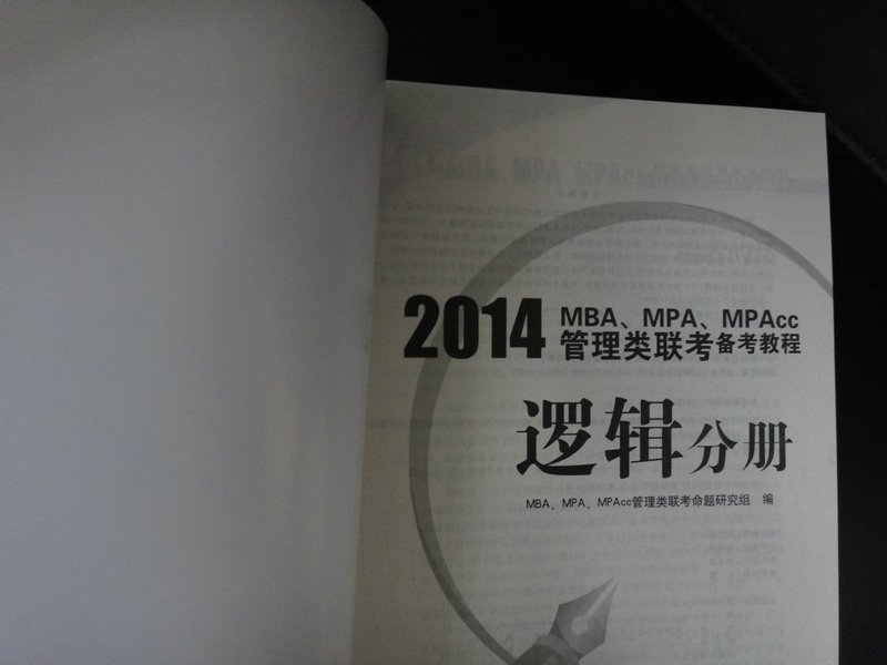 2014MBA、MPA、MPAcc管理類(lèi)聯(lián)考備考教程：邏輯分冊 曬單實(shí)拍圖