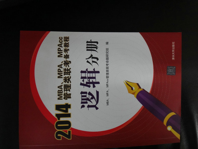 2014MBA、MPA、MPAcc管理類(lèi)聯(lián)考備考教程：邏輯分冊 曬單實(shí)拍圖