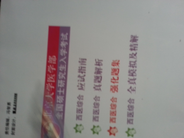 全國碩士研究生入學(xué)考試：2014西醫綜合強化題集（考研用書(shū)） 曬單實(shí)拍圖