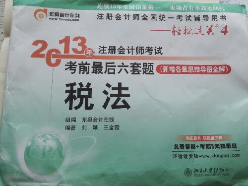 注冊會計(jì)師全國統(tǒng)一考試輔導(dǎo)用書·輕松過關(guān)4·2013注冊會計(jì)師考試考前最后6套題：稅法 曬單實(shí)拍圖