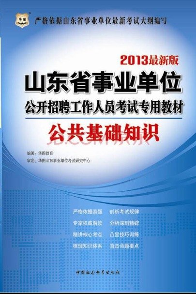 華圖·山東省事業(yè)單位公開(kāi)招聘工作人員考試專用教材：公共基礎(chǔ)知識(shí)（2013最新版） 曬單實(shí)拍圖