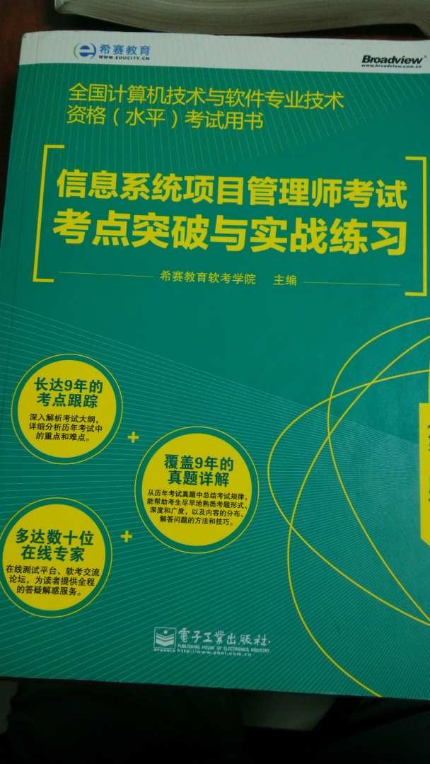 全國計算機技術(shù)與軟件專業(yè)技術(shù)資格（水平）考試用書：信息系統(tǒng)項目管理師考試考點突破與實戰(zhàn)練習(xí)（第2版）(博文視點出品) 曬單實拍圖