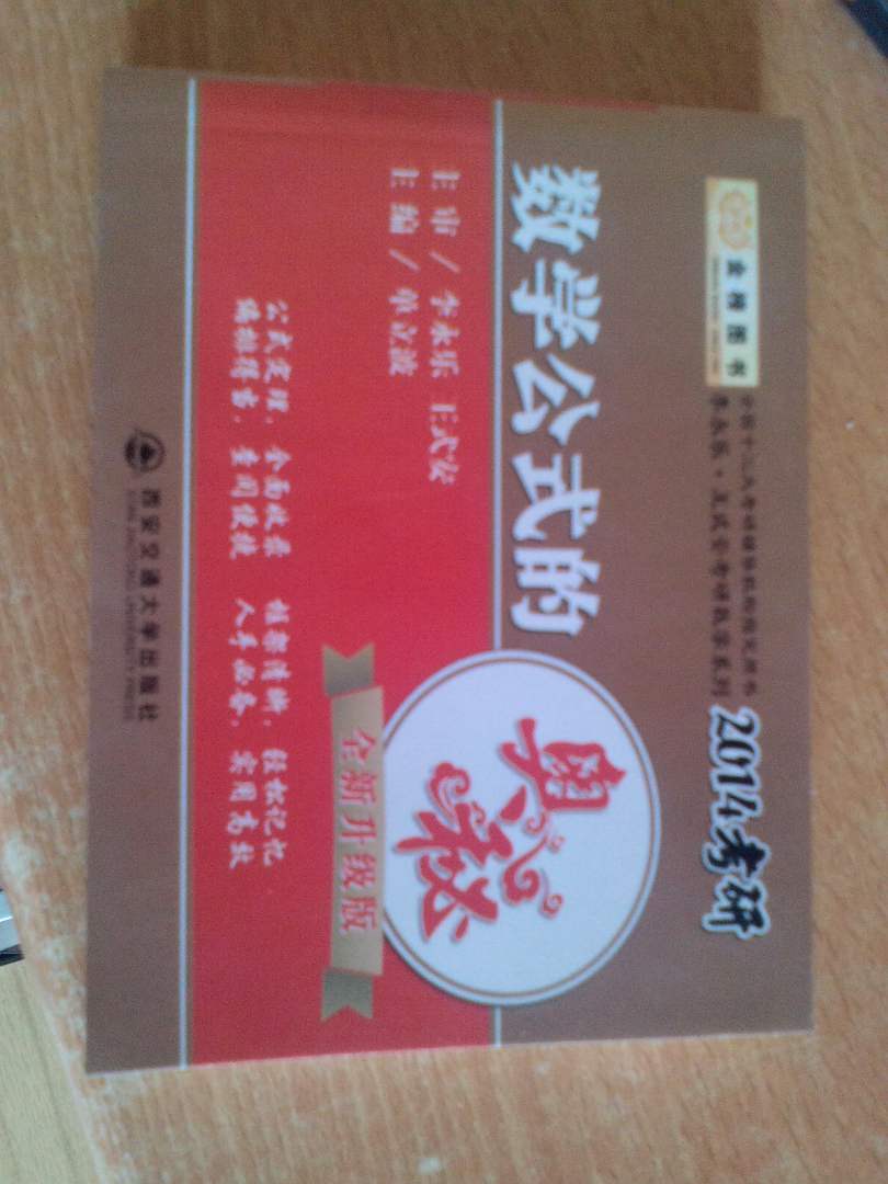 金榜圖書(shū)·2014李永樂(lè)·王式安考研數(shù)學(xué)系列：數(shù)學(xué)公式的奧秘（全新升級(jí)版） 曬單實(shí)拍圖