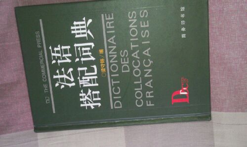 法語(yǔ)搭配詞典 曬單實(shí)拍圖