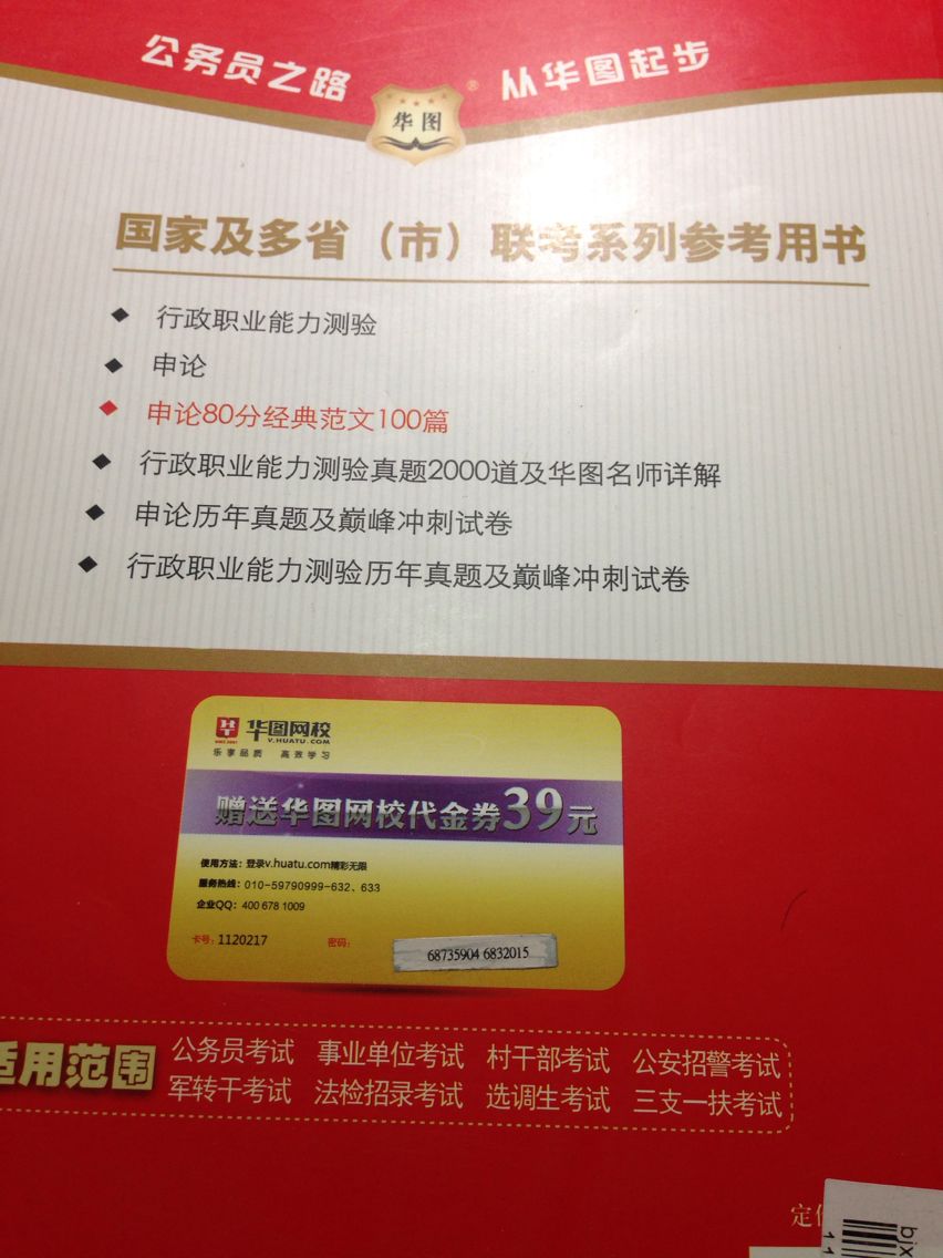 華圖·2013-2014國家及多?。ㄊ校┞?lián)考招錄公務員專用系列教材：申論80分經(jīng)典范文100篇（最新版） 曬單實拍圖