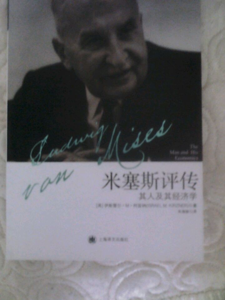 米塞斯評(píng)傳：其人及其經(jīng)濟(jì)學(xué) 曬單實(shí)拍圖