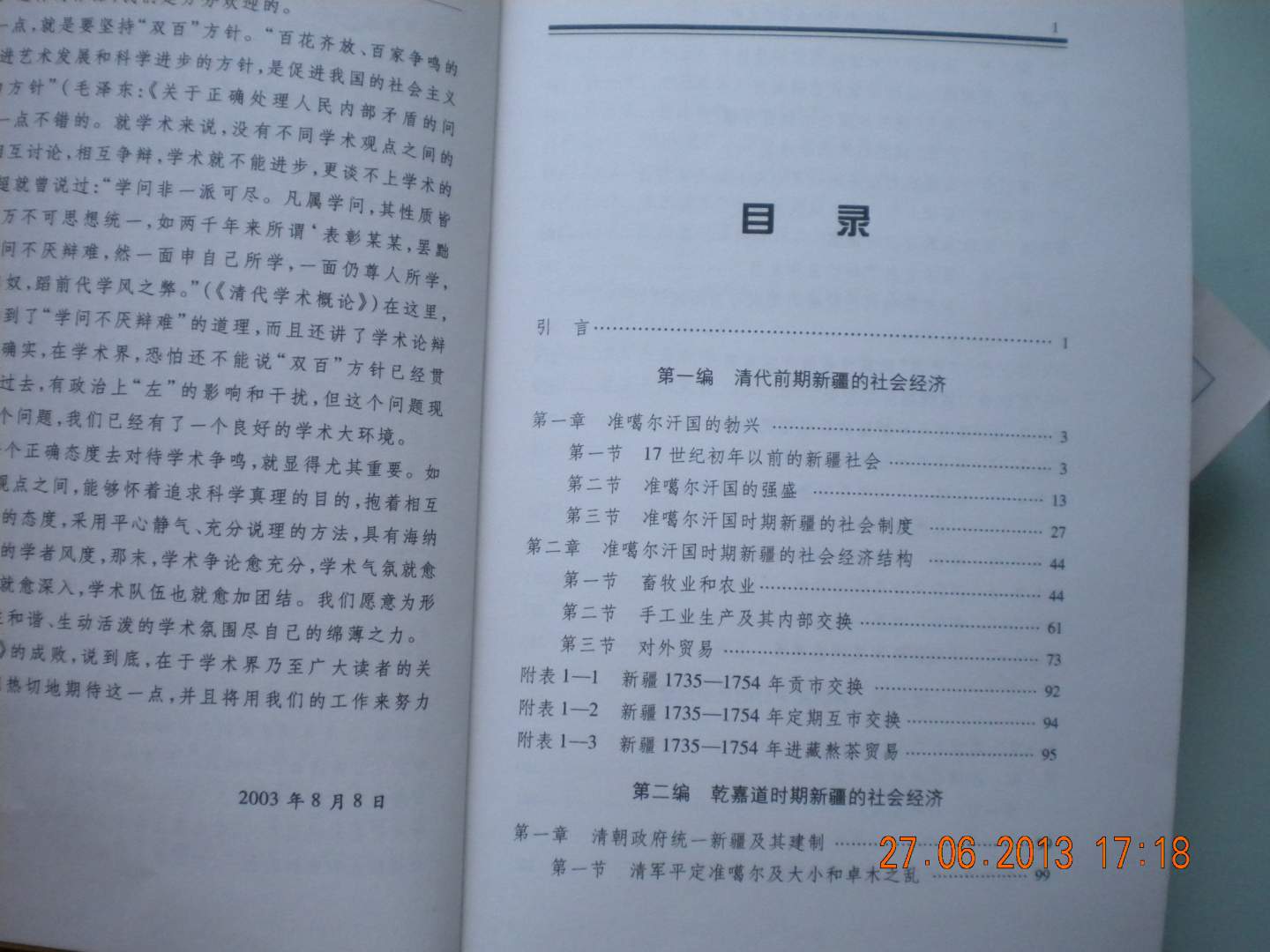 清代新疆社會(huì )經(jīng)濟史綱 曬單實(shí)拍圖