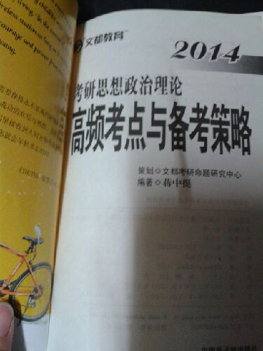 2014考研思想政治理論高頻考點(diǎn)與備考策略 曬單實(shí)拍圖