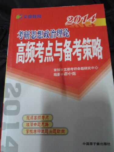 2014考研思想政治理論高頻考點(diǎn)與備考策略 曬單實(shí)拍圖