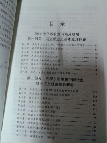 2014考研思想政治理論高頻考點(diǎn)與備考策略 曬單實(shí)拍圖
