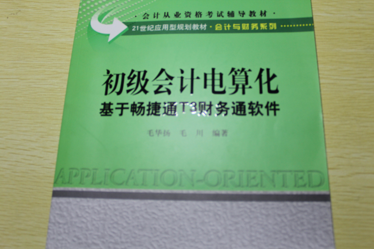 21世紀(jì)應(yīng)用型規(guī)劃教材·會計與財務(wù)系列·初級會計電算化：基于暢捷通T3財務(wù)通軟件 曬單實拍圖