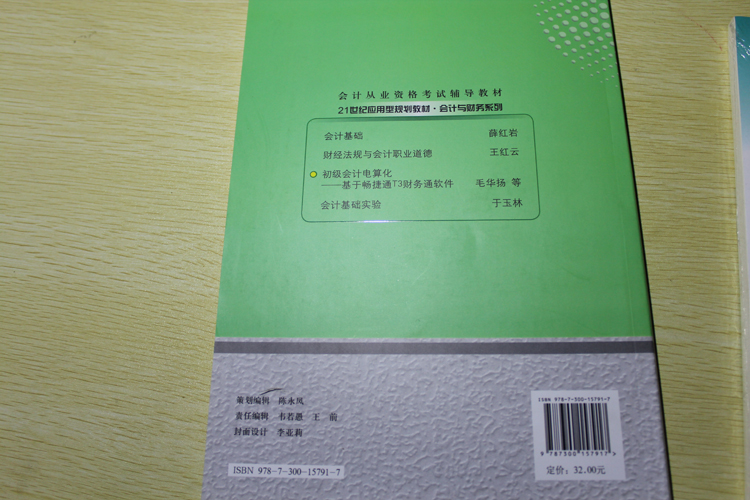21世紀(jì)應(yīng)用型規(guī)劃教材·會計與財務(wù)系列·初級會計電算化：基于暢捷通T3財務(wù)通軟件 曬單實拍圖