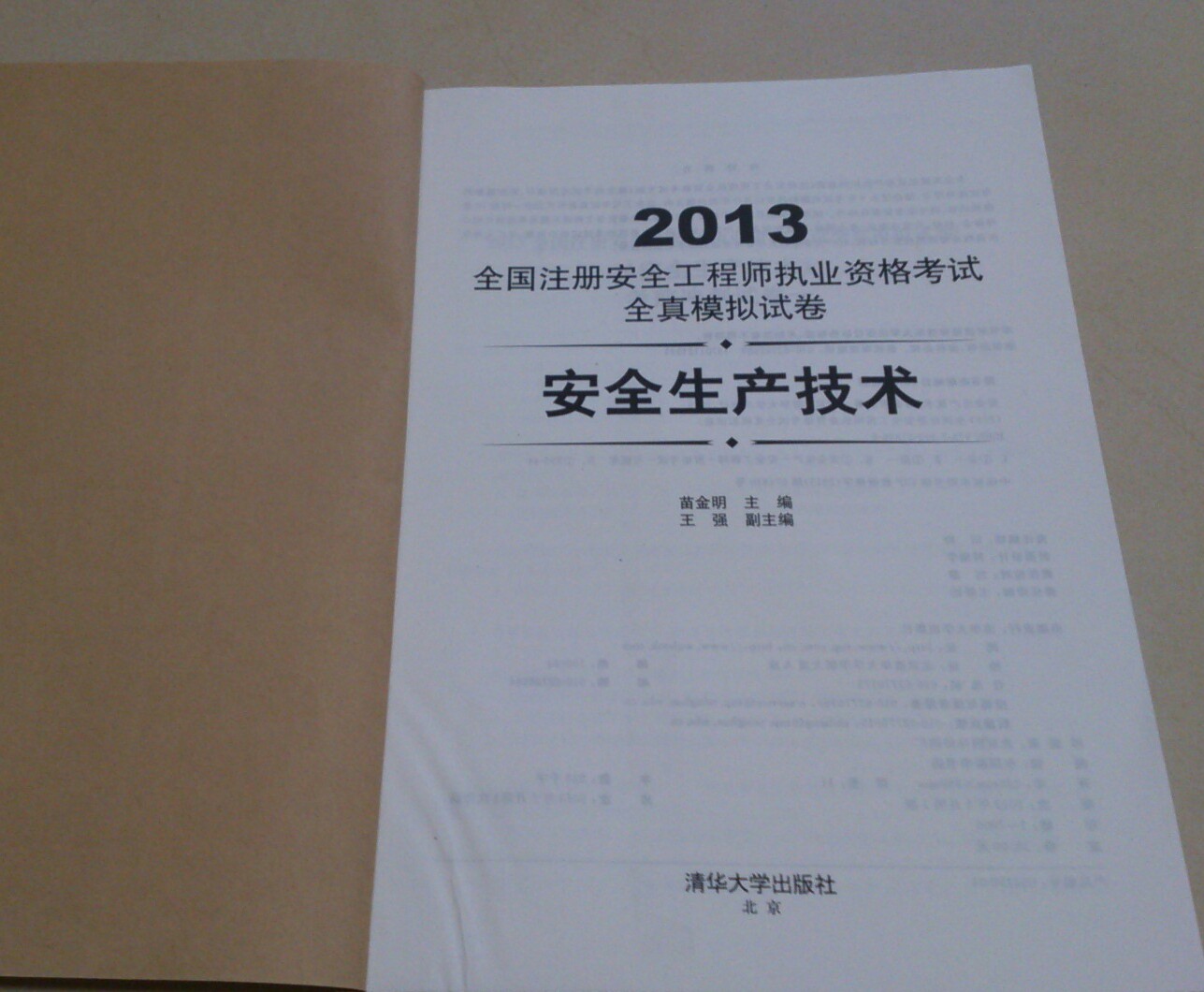 2013全國注冊(cè)安全工程師執(zhí)業(yè)資格考試全真模擬試卷：安全生產(chǎn)技術(shù) 曬單實(shí)拍圖