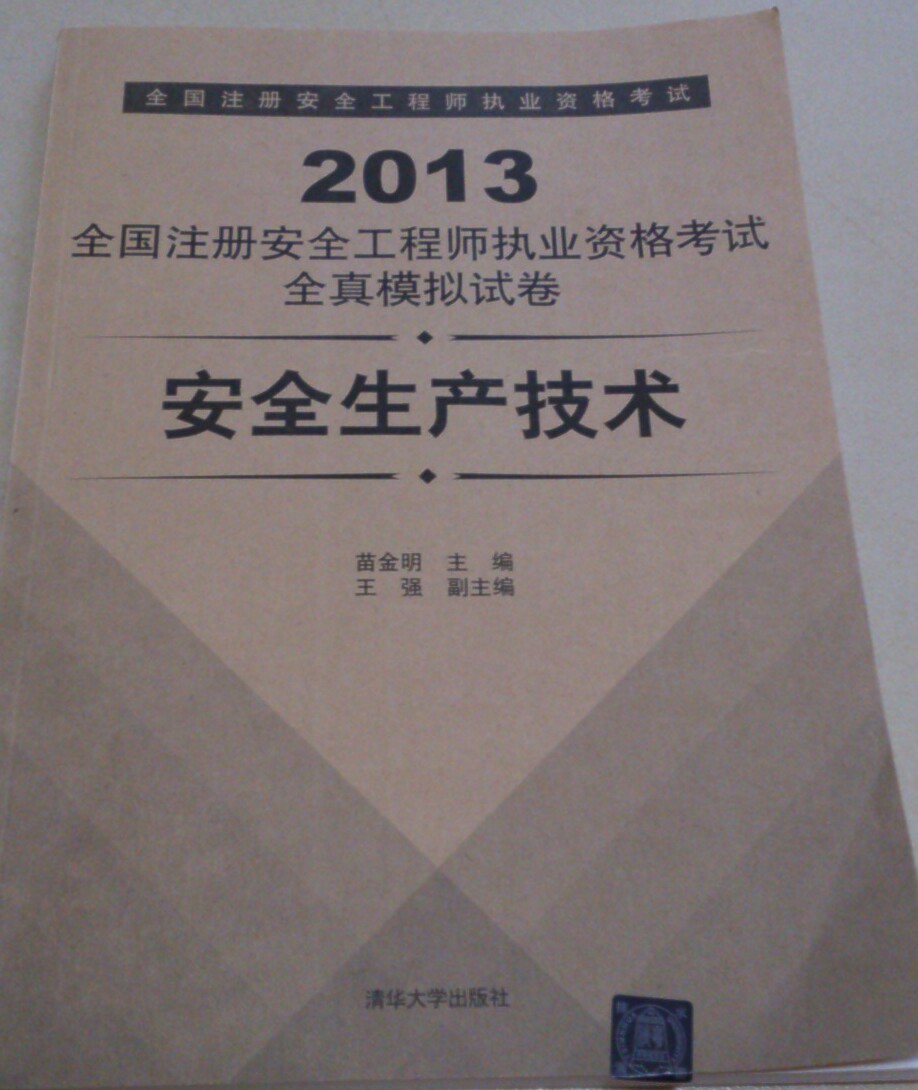 2013全國注冊(cè)安全工程師執(zhí)業(yè)資格考試全真模擬試卷：安全生產(chǎn)技術(shù) 曬單實(shí)拍圖