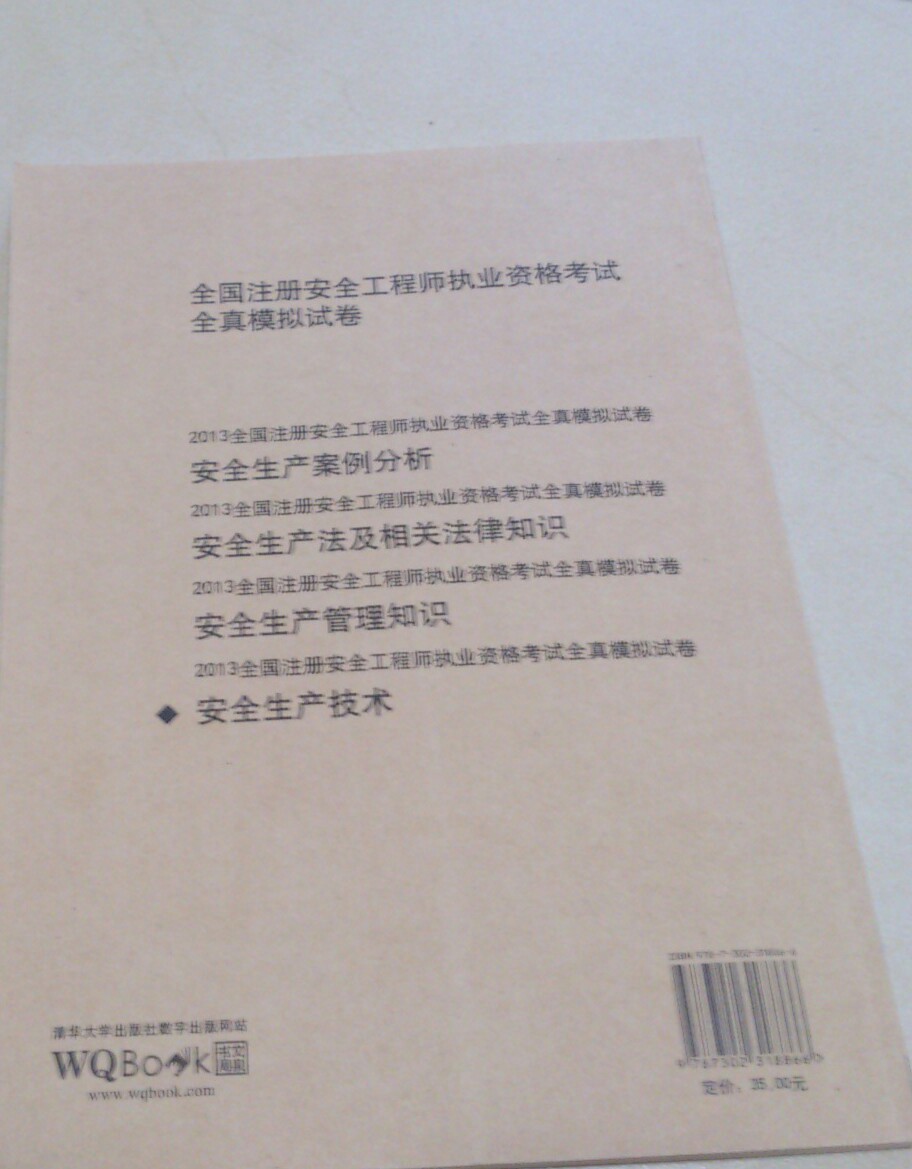 2013全國注冊(cè)安全工程師執(zhí)業(yè)資格考試全真模擬試卷：安全生產(chǎn)技術(shù) 曬單實(shí)拍圖