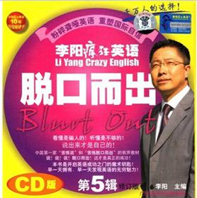 李陽(yáng)瘋狂英語(yǔ)：脫口而出（第5輯）（2CD+書(shū)） 曬單實(shí)拍圖