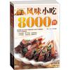風(fēng)味小吃8000例（贈家常菜8000例的光盤1張） 曬單實拍圖
