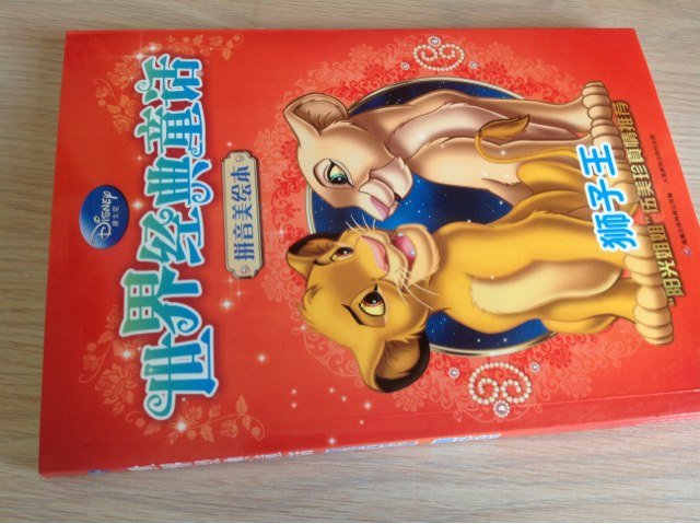 世界經(jīng)典童話(huà)·拼音美繪本：獅子王 曬單實(shí)拍圖