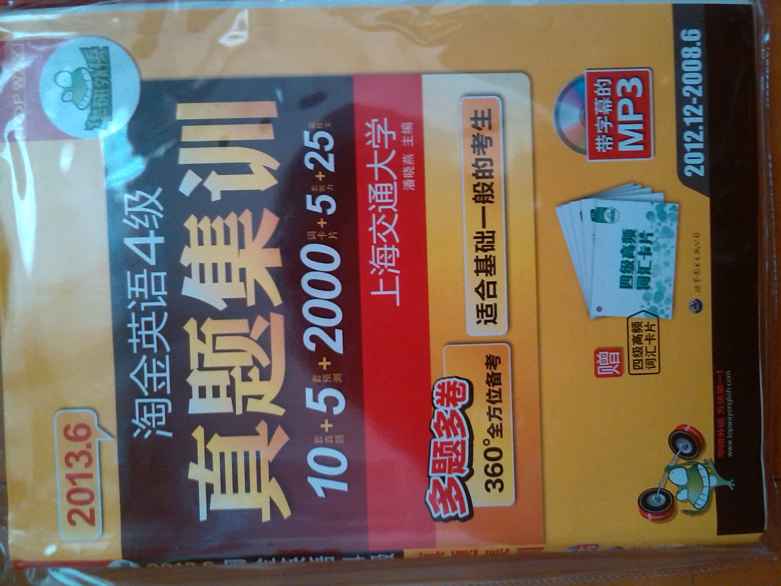 華研外語(yǔ)·2013.6送卡片，淘金英語(yǔ)4級真題集訓（分冊裝便攜試卷）（多題多卷10套真題+5套預測） 曬單實(shí)拍圖